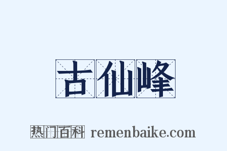 古仙峰是什么意思的图片
